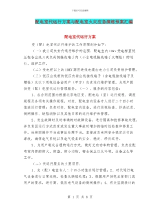 配电室代运行方案与配电室火灾应急演练预案汇编