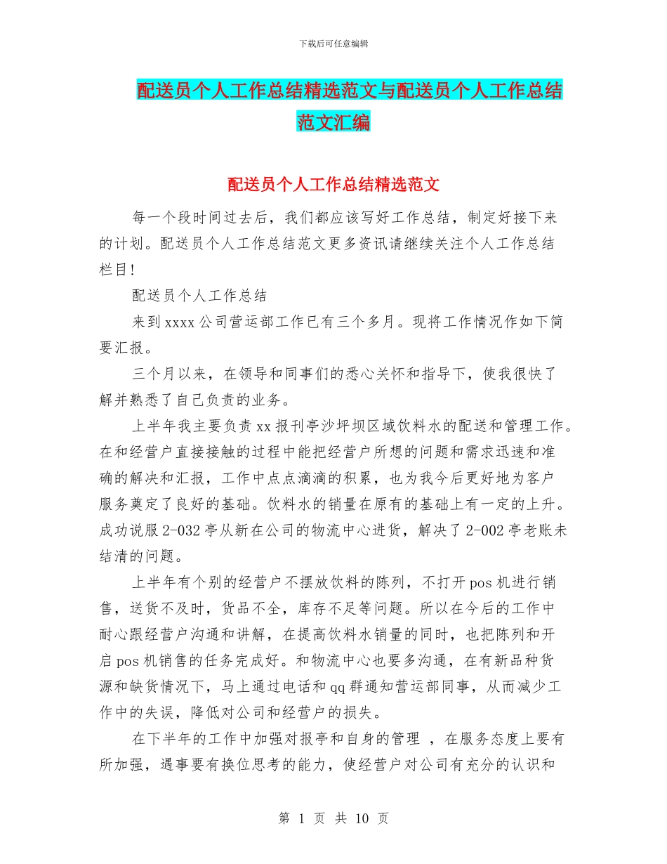 配送员个人工作总结精选范文与配送员个人工作总结范文汇编_第1页