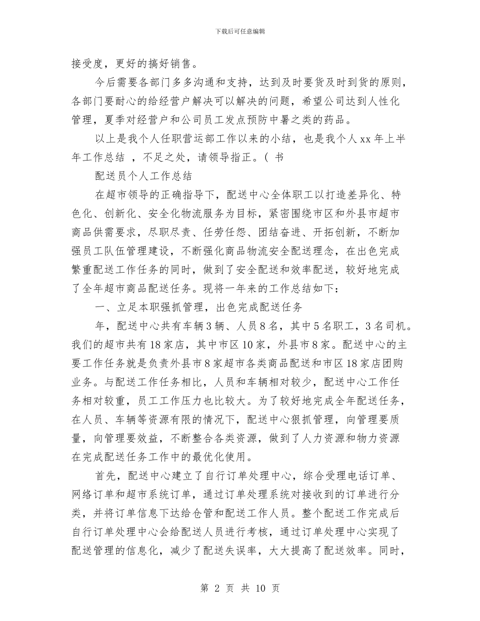 配送员个人工作总结精选范文与配送员个人工作总结范文汇编_第2页