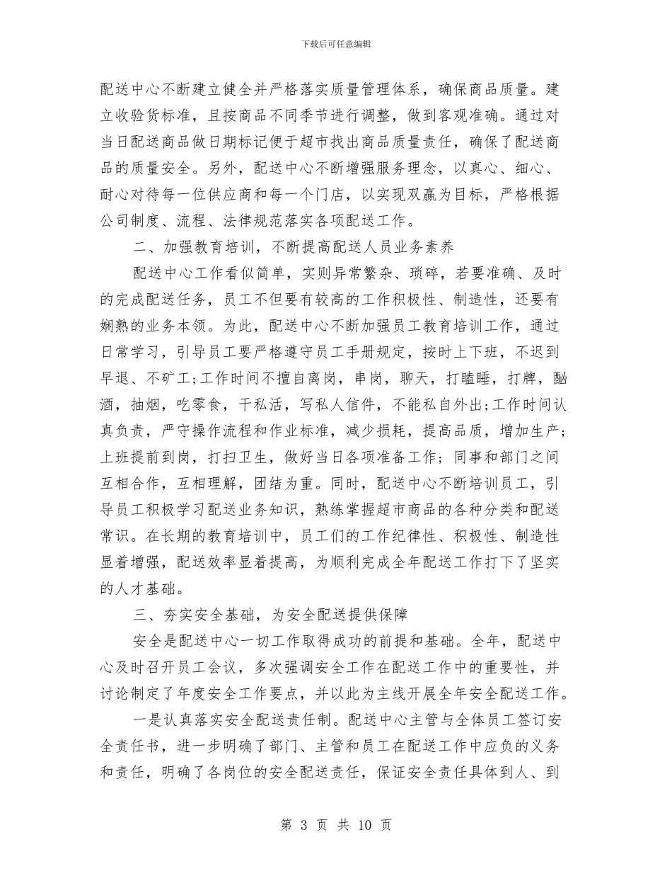 配送员个人工作总结精选范文与配送员个人工作总结范文汇编_第3页