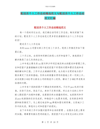 配送员个人工作总结精选范文与配送员个人工作总结范文汇编