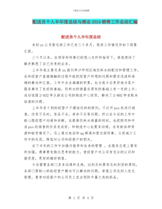 配送员个人半年度总结与酒业2024销售工作总结汇编