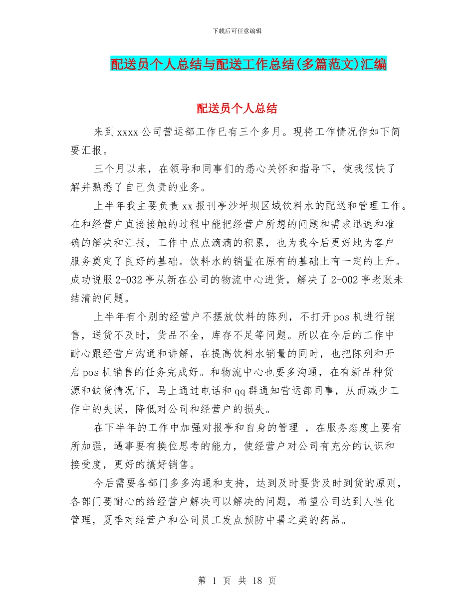 配送员个人总结与配送工作总结汇编_第1页