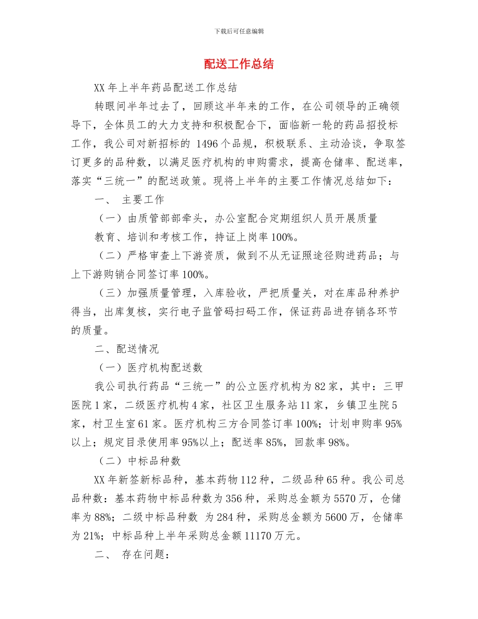配送员个人总结与配送工作总结汇编_第3页