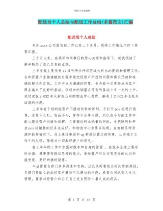 配送员个人总结与配送工作总结汇编