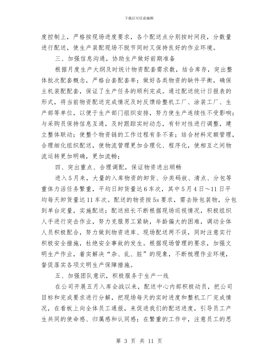 配送中心领导年终报告发言与配送员个人工作总结范文汇编_第3页