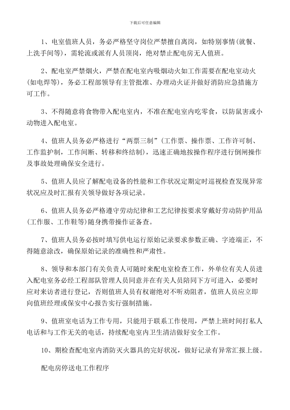 配电房管理制度_第2页