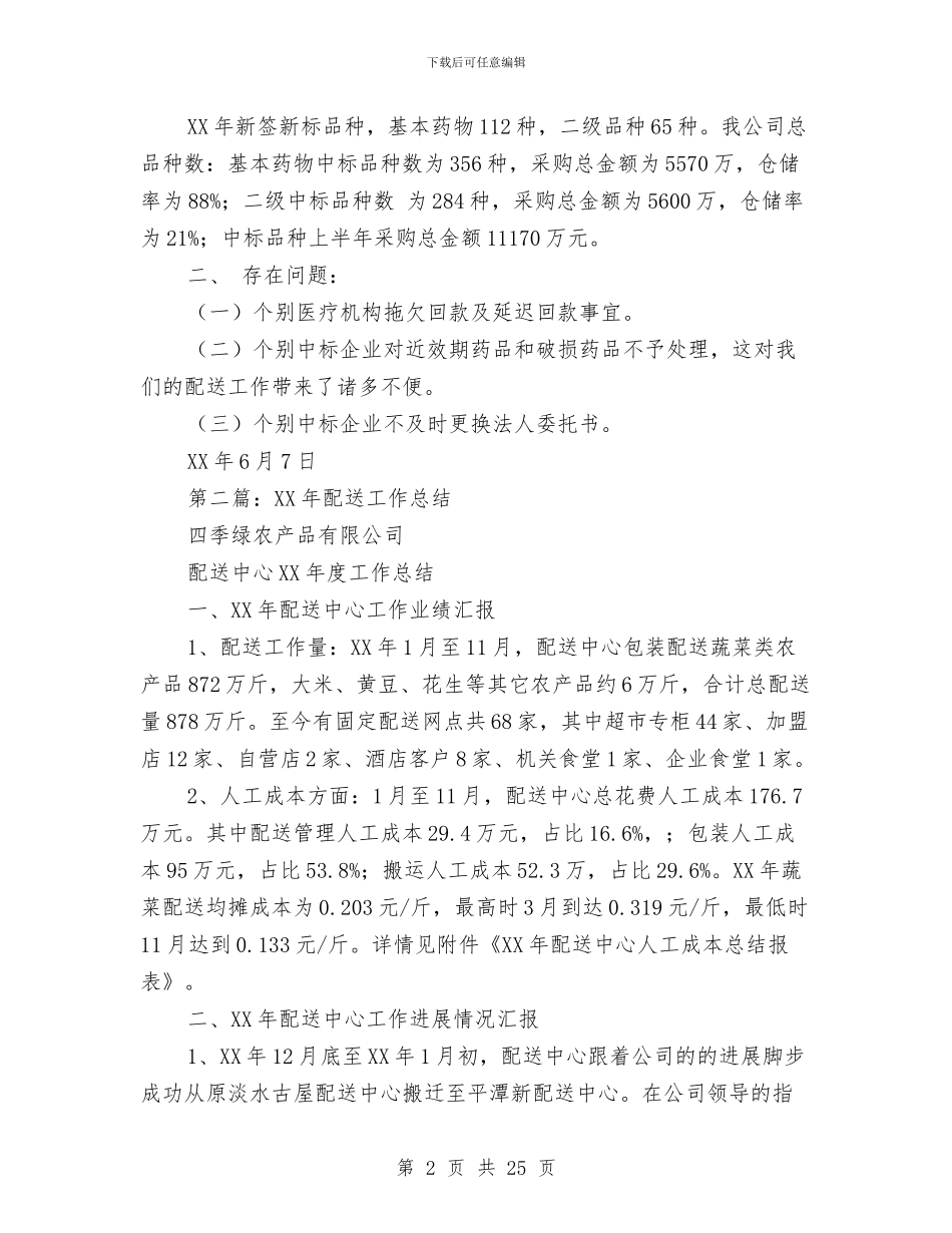 配送工作总结与酒业公司销售个人工作总结(多篇范文)汇编_第2页