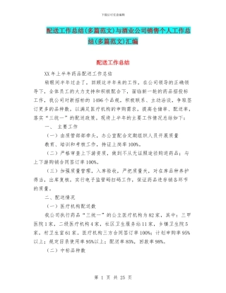 配送工作总结与酒业公司销售个人工作总结(多篇范文)汇编