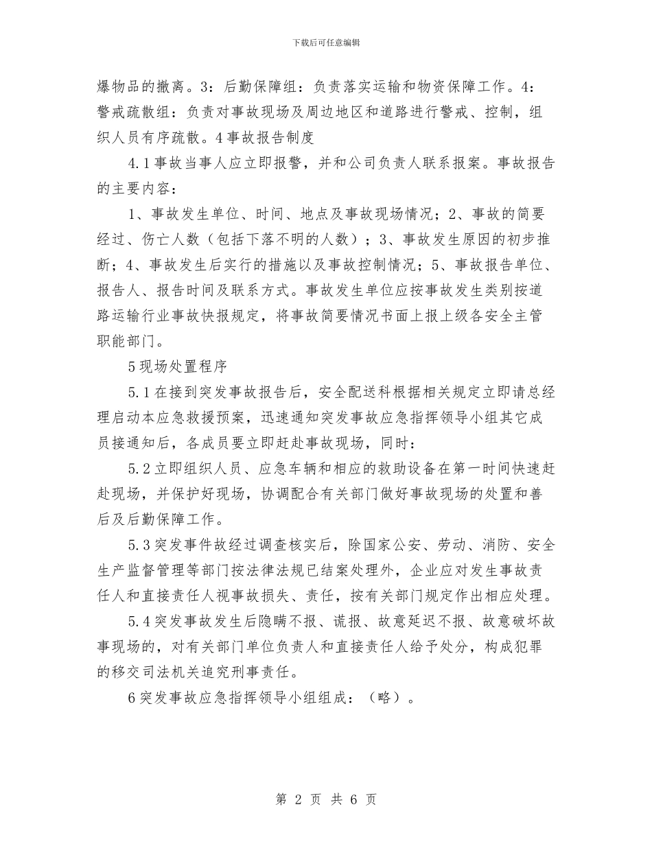 配送库爆破物品突发事件应急预案与酒店七夕情人节策划汇编_第2页
