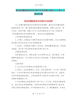 配送库爆破物品突发事件应急预案与酒店七夕情人节策划汇编