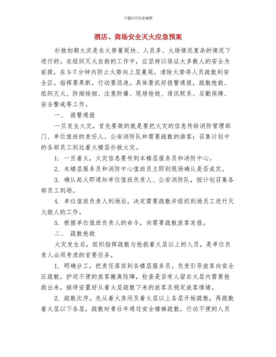 配送库爆破物品突发事件应急预案与酒店、商场安全灭火应急预案汇编_第3页