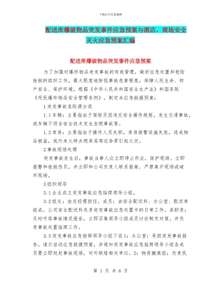 配送库爆破物品突发事件应急预案与酒店、商场安全灭火应急预案汇编
