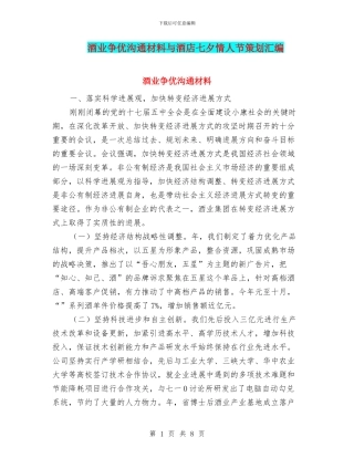 酒业争优交流材料与酒店七夕情人节策划汇编