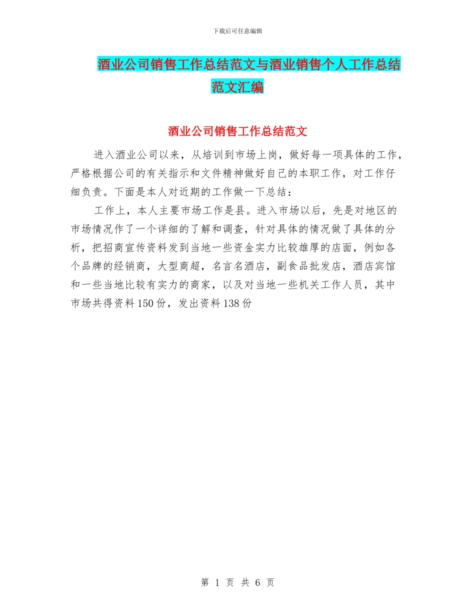 酒业公司销售工作总结范文与酒业销售个人工作总结范文汇编_第1页