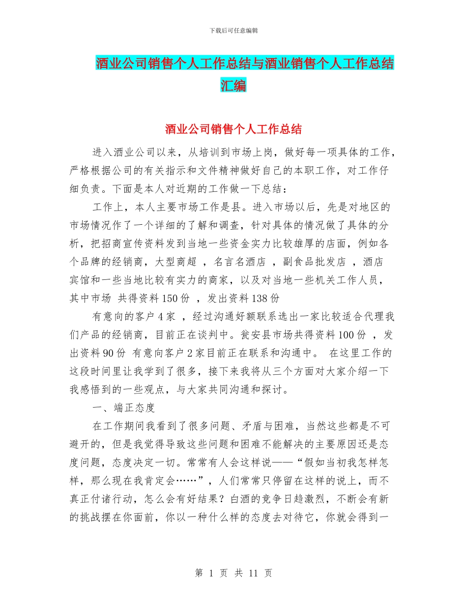 酒业公司销售个人工作总结与酒业销售个人工作总结汇编_第1页