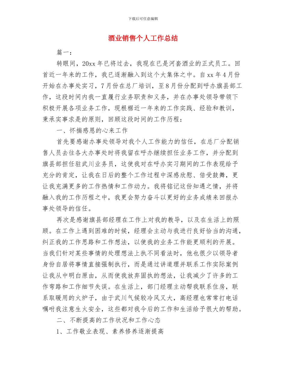 酒业公司销售个人工作总结与酒业销售个人工作总结汇编_第3页