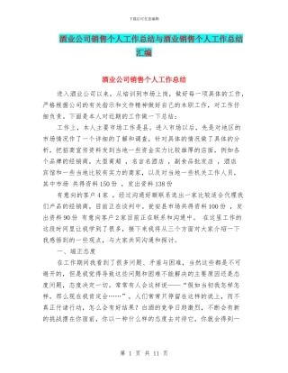 酒业公司销售个人工作总结与酒业销售个人工作总结汇编