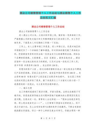 酒业公司销售管理个人工作总结与酒业销售个人工作总结范文汇编