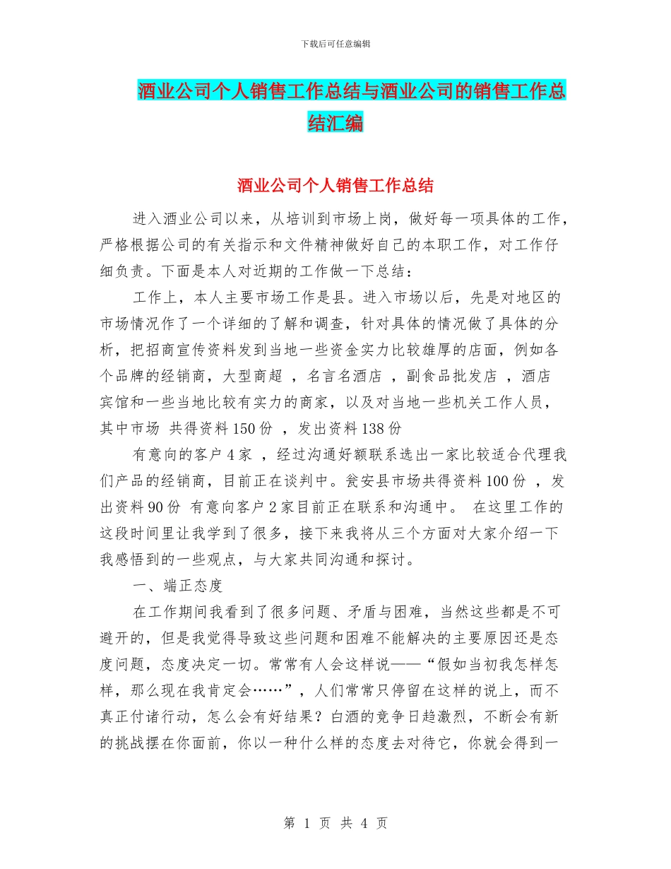酒业公司个人销售工作总结与酒业公司的销售工作总结汇编_第1页
