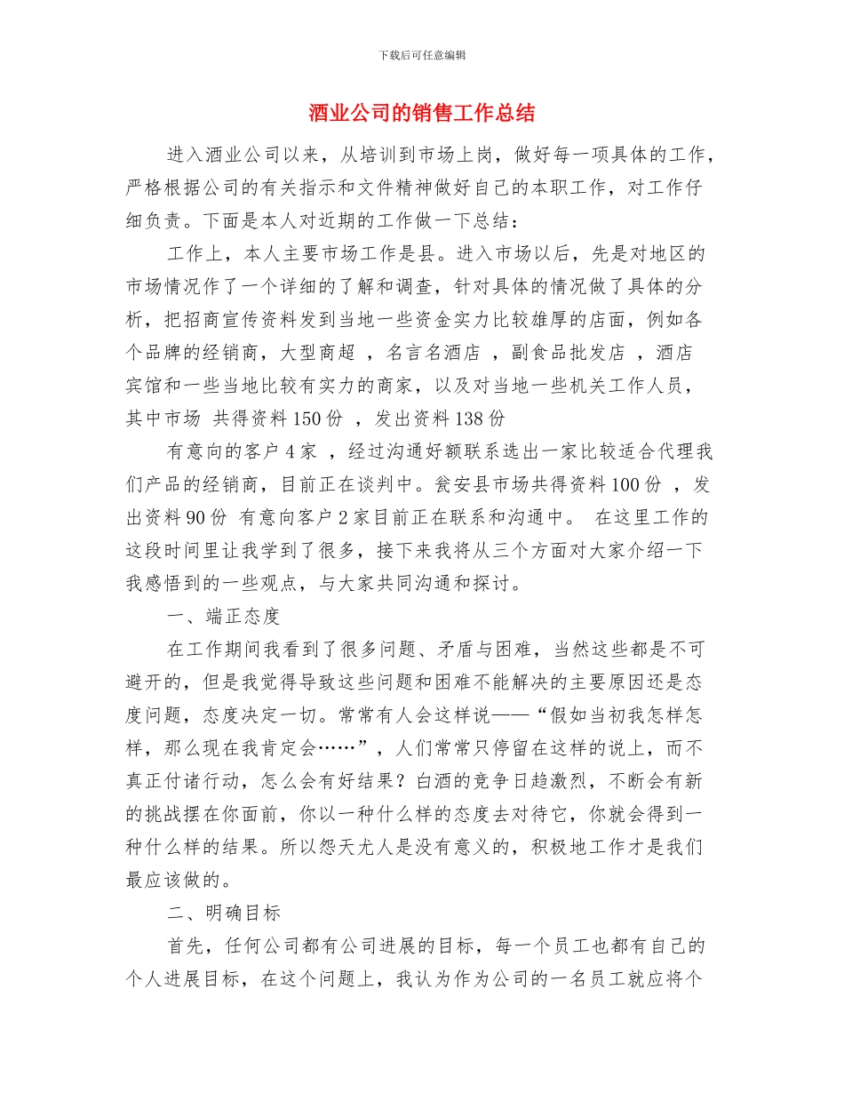 酒业公司个人销售工作总结与酒业公司的销售工作总结汇编_第3页