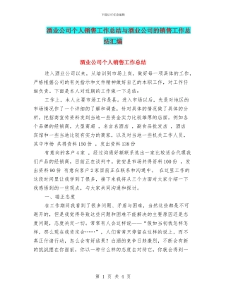 酒业公司个人销售工作总结与酒业公司的销售工作总结汇编