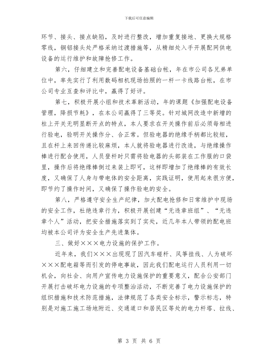 配电线路专业技术个人总结与配送司机个人工作总结汇编_第3页