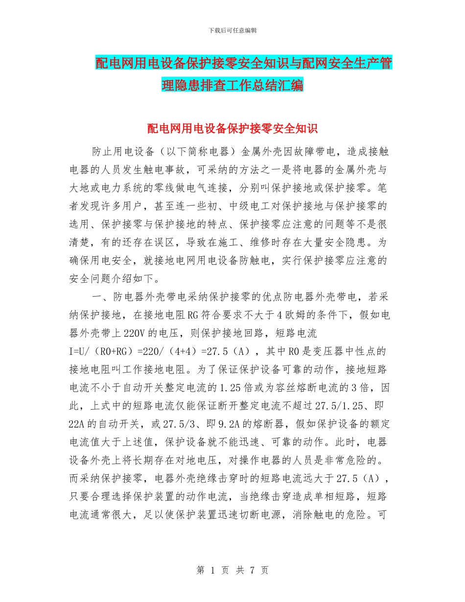 配电网用电设备保护接零安全知识与配网安全生产管理隐患排查工作总结汇编_第1页