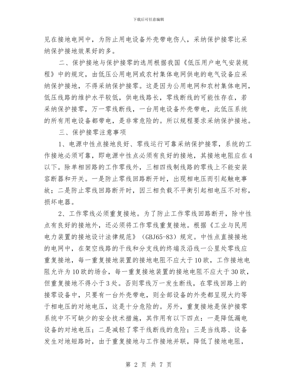 配电网用电设备保护接零安全知识与配网安全生产管理隐患排查工作总结汇编_第2页