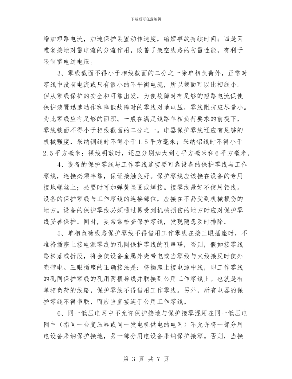 配电网用电设备保护接零安全知识与配网安全生产管理隐患排查工作总结汇编_第3页
