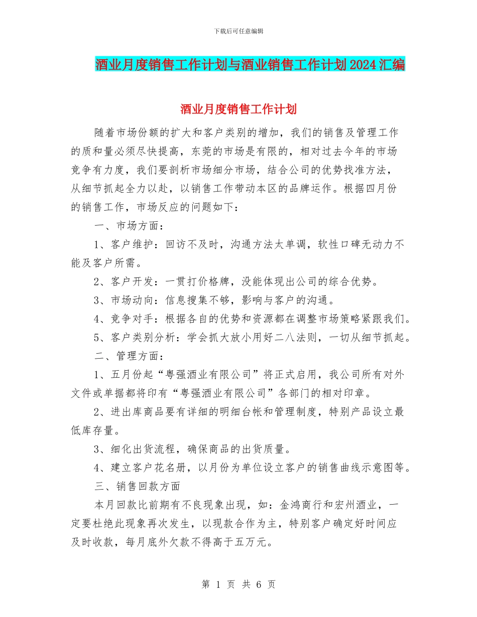 酒业月度销售工作计划与酒业销售工作计划2024汇编_第1页