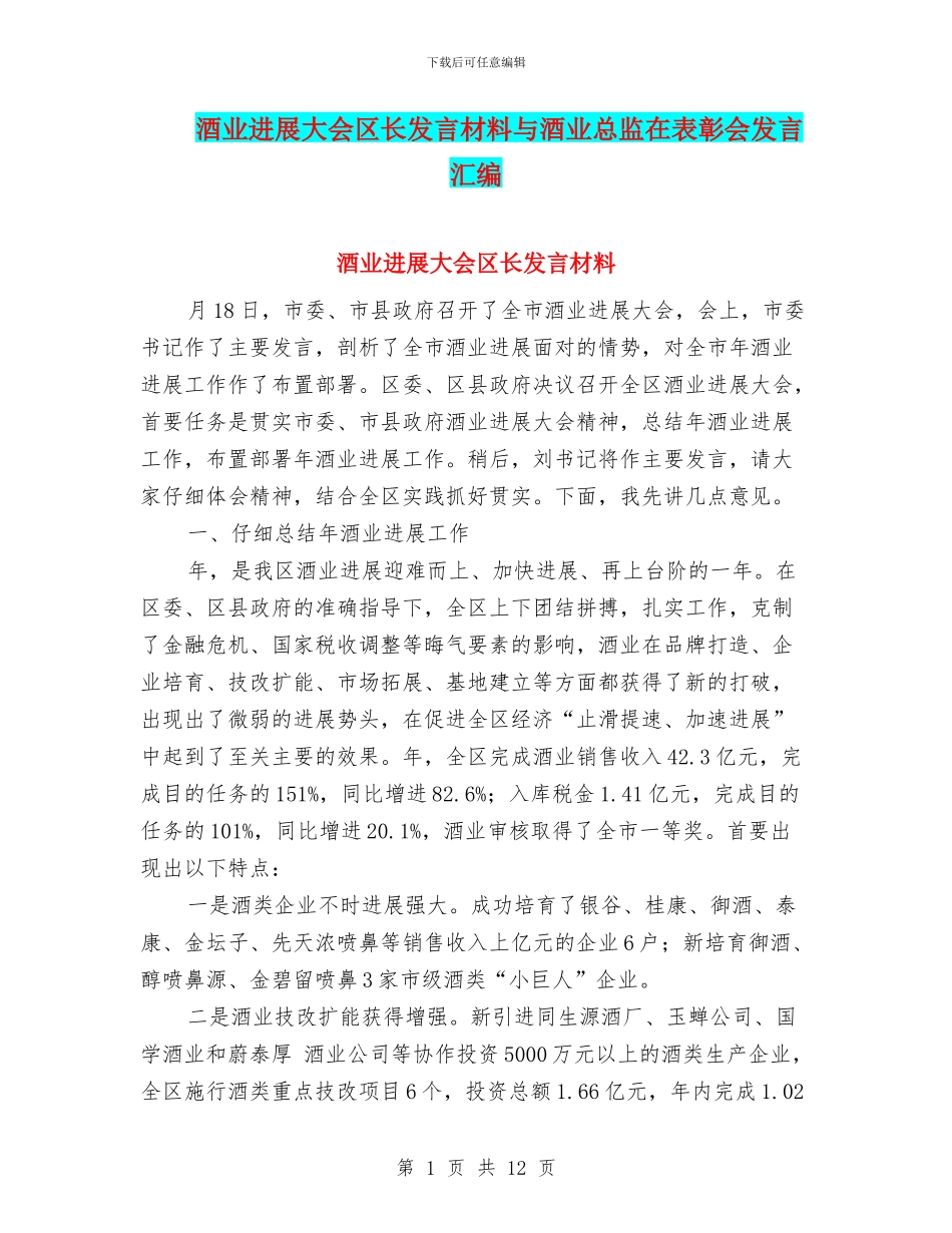 酒业发展大会区长发言材料与酒业总监在表彰会发言汇编_第1页