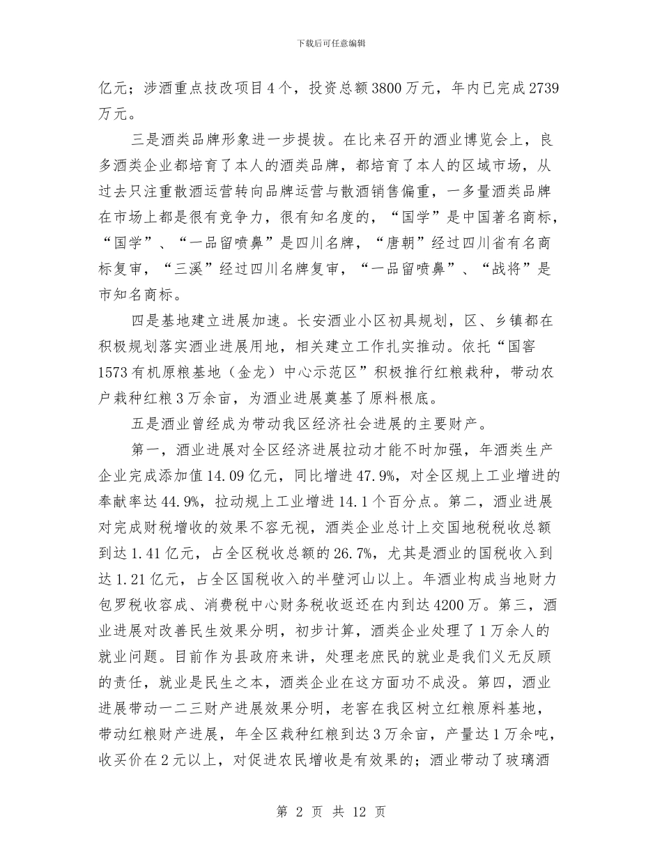 酒业发展大会区长发言材料与酒业总监在表彰会发言汇编_第2页
