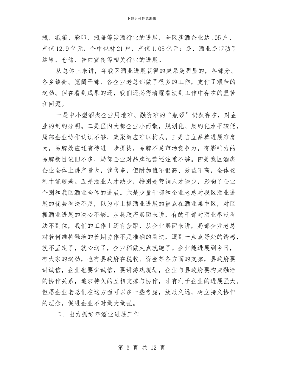 酒业发展大会区长发言材料与酒业总监在表彰会发言汇编_第3页