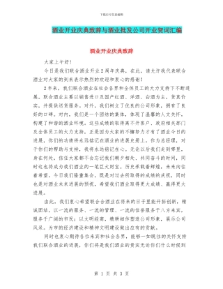 酒业开业庆典致辞与酒业批发公司开业贺词汇编