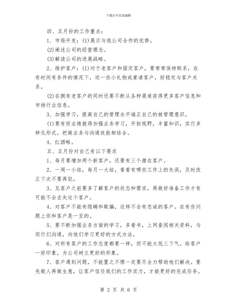 酒业月度销售工作计划与酒业销售月工作计划表汇编_第2页