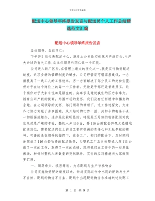 配送中心领导年终报告发言与配送员个人工作总结精选范文汇编