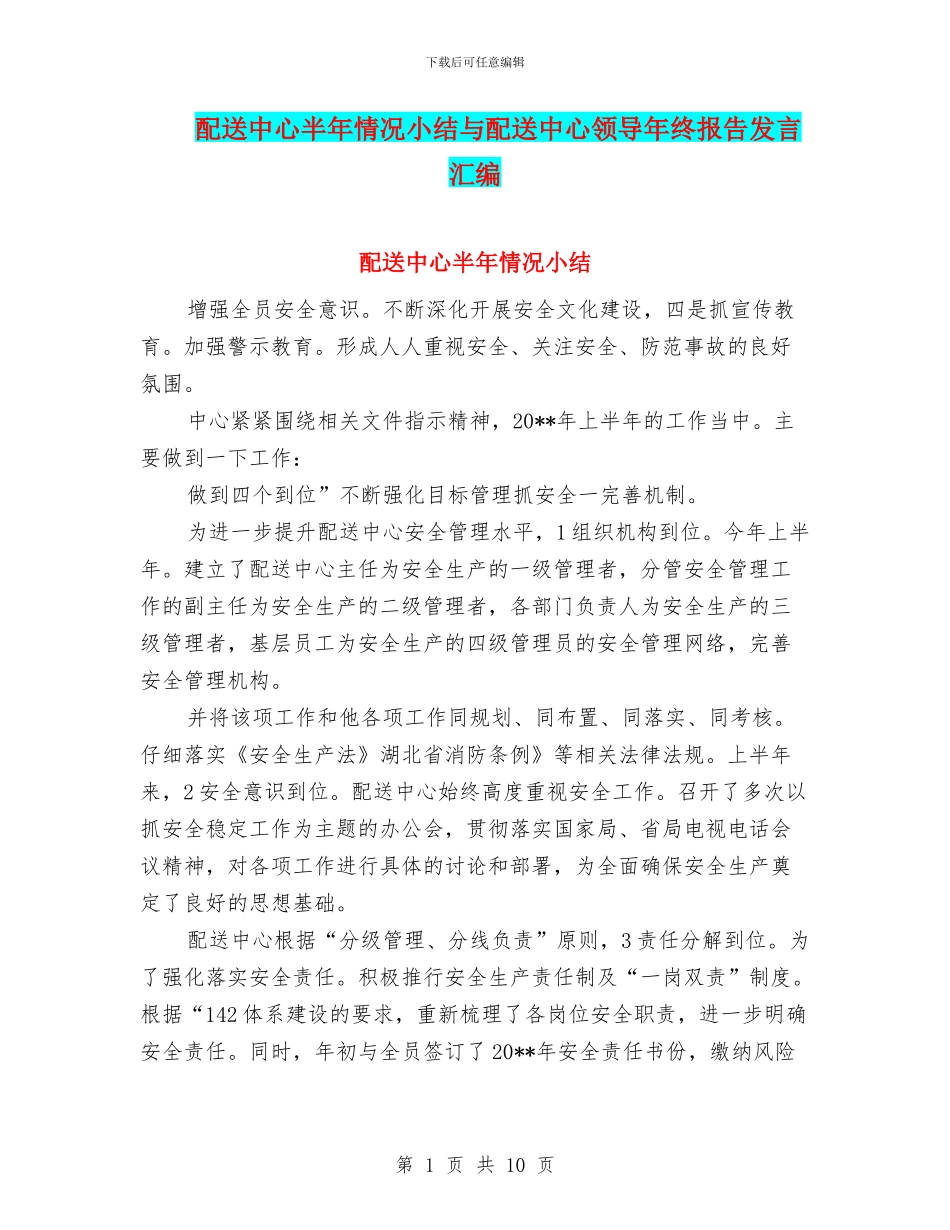 配送中心半年情况小结与配送中心领导年终报告发言汇编_第1页
