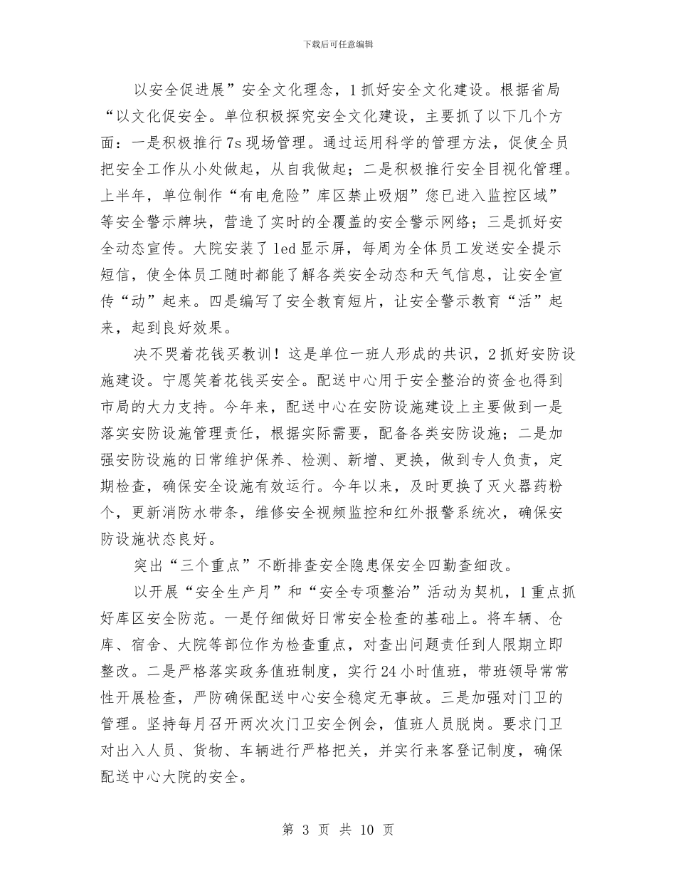 配送中心半年情况小结与配送中心领导年终报告发言汇编_第3页