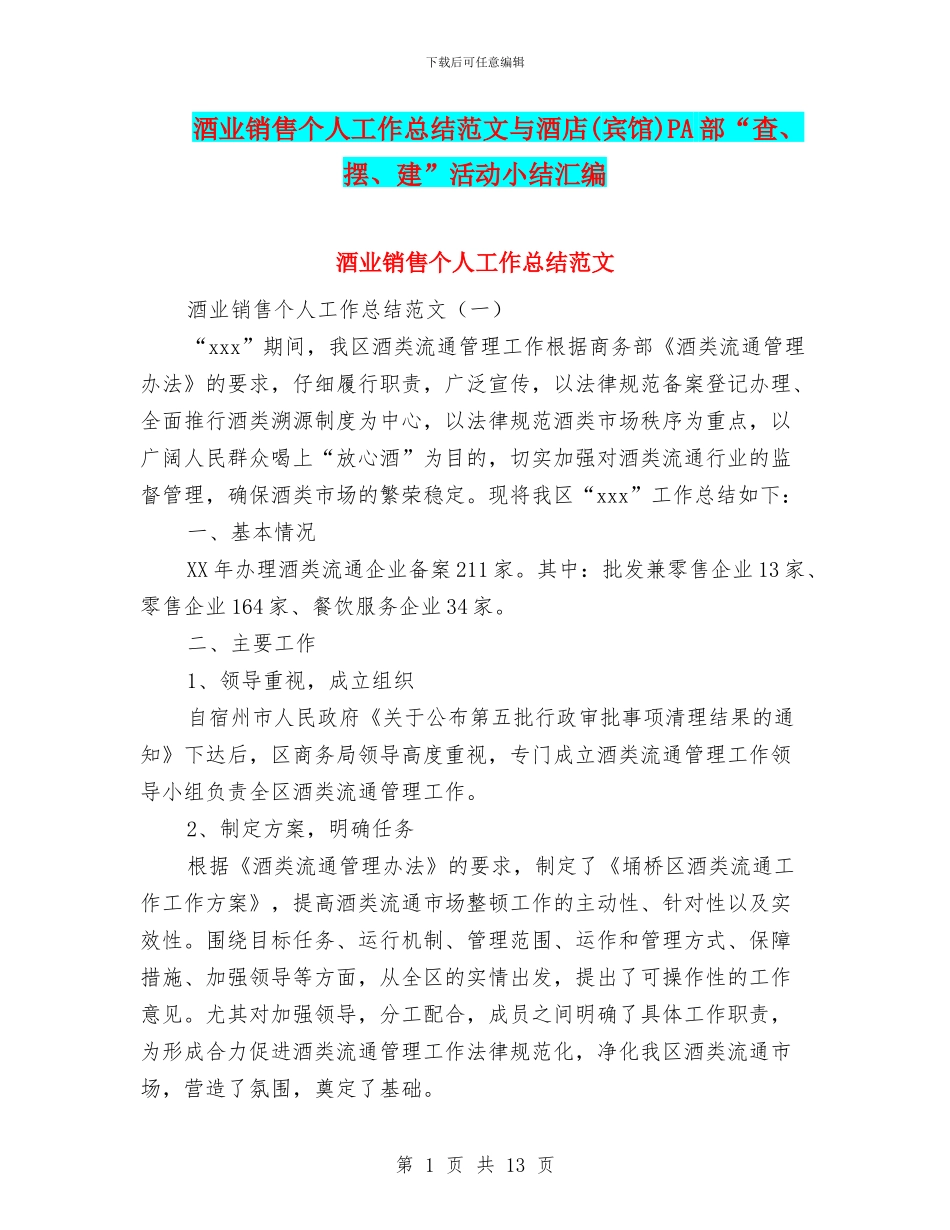 酒业销售个人工作总结范文与酒店PA部“查、摆、建”活动小结汇编_第1页