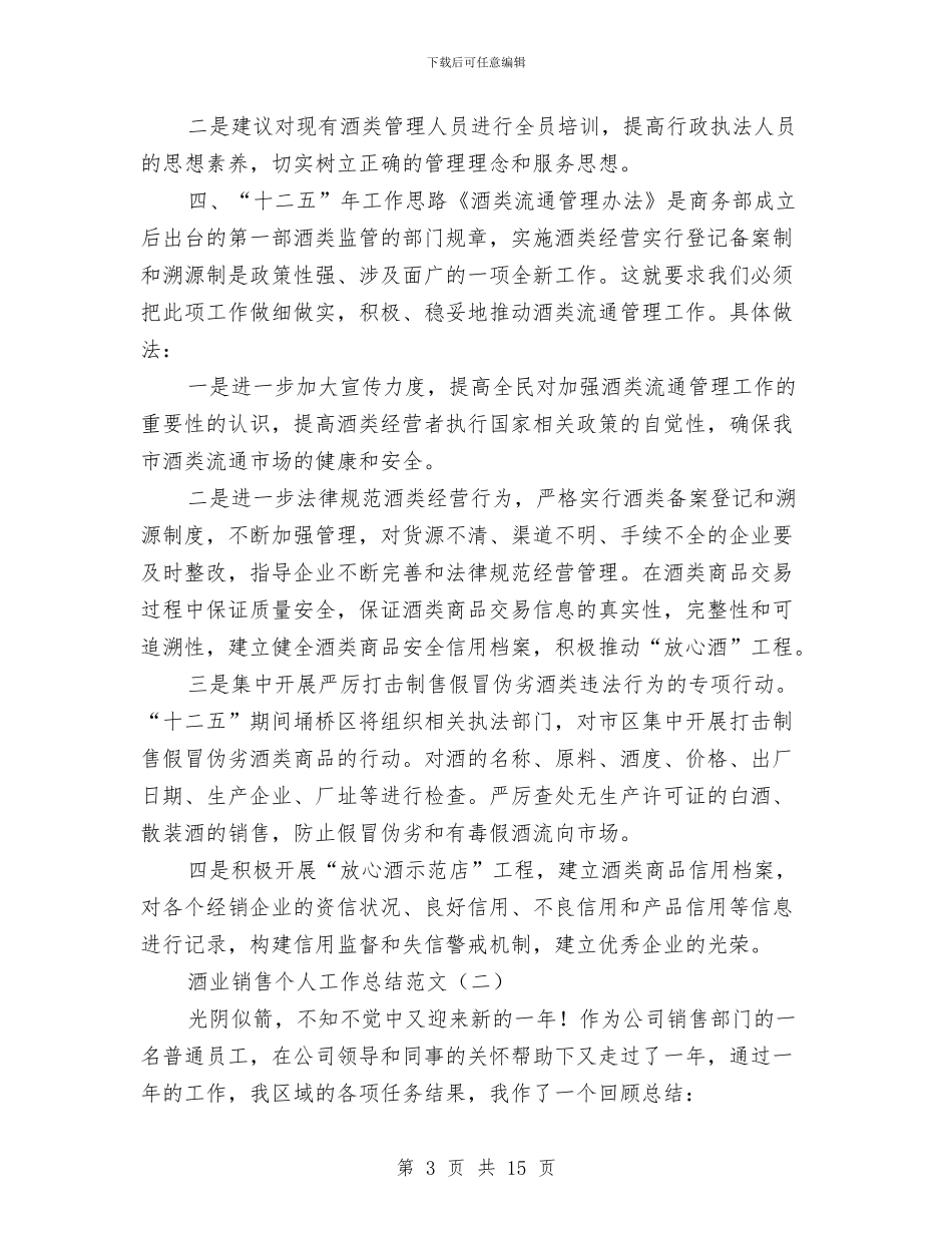 酒业销售个人工作总结范文与酒厂总工程师业务工作总结汇编_第3页