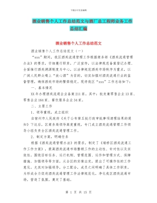 酒业销售个人工作总结范文与酒厂总工程师业务工作总结汇编