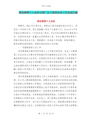酒业销售个人总结与酒厂总工程师业务工作总结汇编