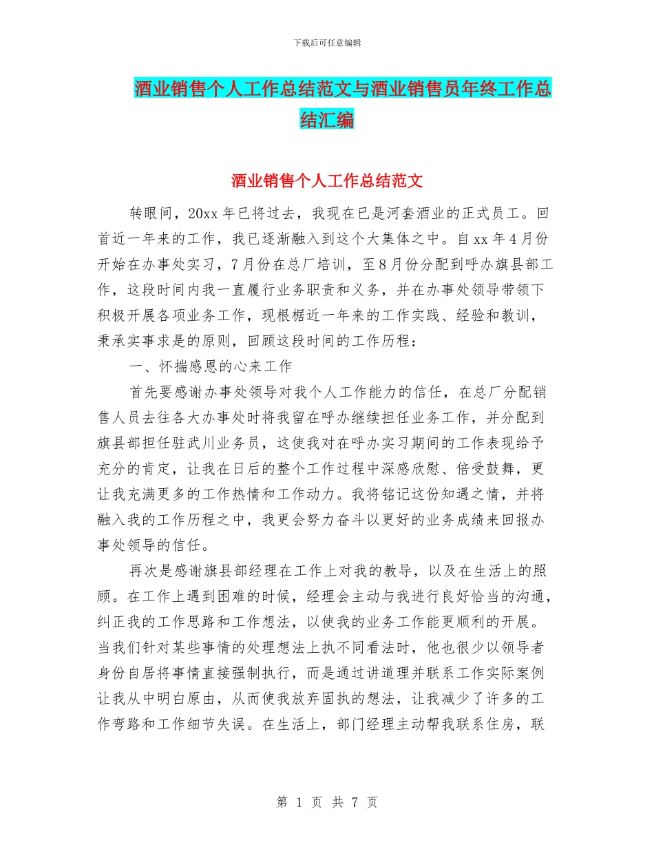 酒业销售个人工作总结范文与酒业销售员年终工作总结汇编_第1页