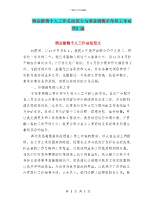 酒业销售个人工作总结范文与酒业销售员年终工作总结汇编
