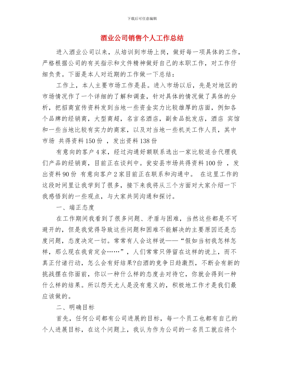 配送员个人总结与酒业公司销售个人工作总结汇编_第3页