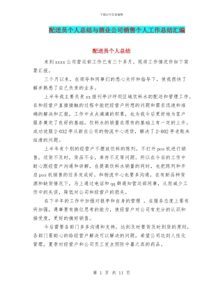 配送员个人总结与酒业公司销售个人工作总结汇编