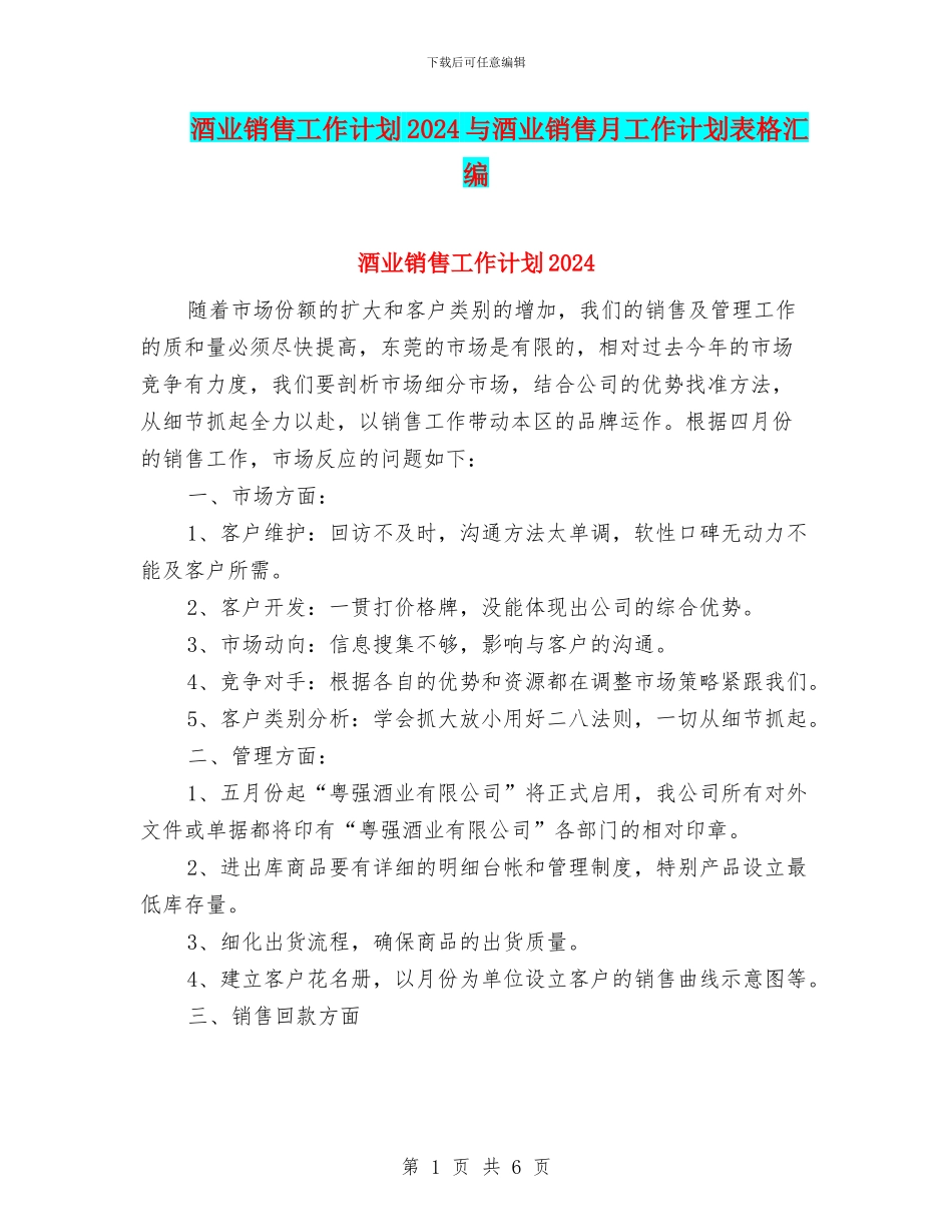 酒业销售工作计划2024与酒业销售月工作计划表格汇编_第1页