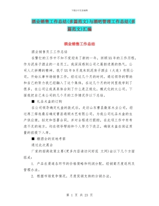 酒业销售工作总结与酒吧管理工作总结(多篇范文)汇编