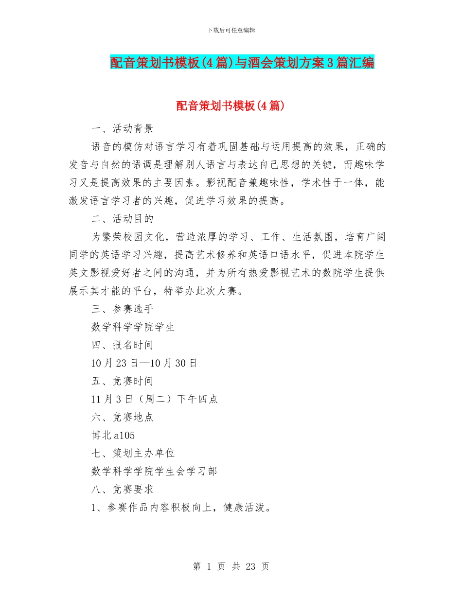 配音策划书模板与酒会策划方案3篇汇编_第1页